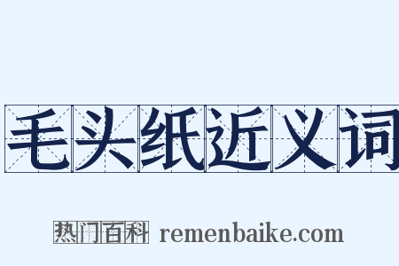 毛头纸近义词是什么意思的图片